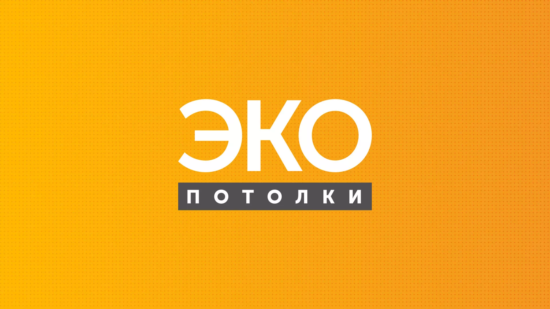 Разработка сайта по натяжным потолкам «Эко Потолки» в Будённовске